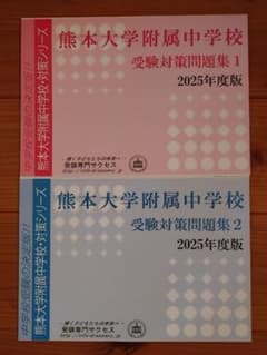熊本大学附属中学校 受験対策問題集 (2冊セット) [2025年度版] - メルカリ