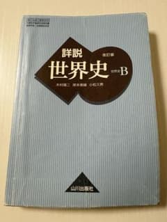 山川出版社 詳説世界史 改訂版のサムネイル
