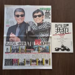あぶない刑事 40周年記念 スポーツ報知 号外・チラシセット - メルカリ