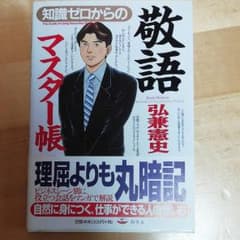 知識ゼロからの敬語マスター帳のサムネイル