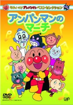 それいけ!アンパンマン ベストセレクション アンパンマンのマーチ/監督:永丘昭…のサムネイル