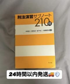 刑法演習サブノート 210問のサムネイル