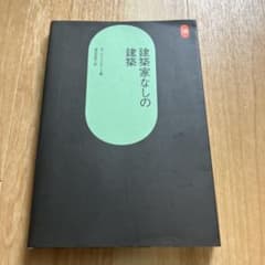 建築家なしの建築のサムネイル