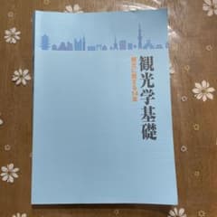 観光学基礎 観光に関する14章のサムネイル