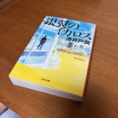 銀翼のイカロス (文春文庫 い 64-8)のサムネイル