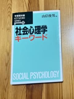社会心理学キーワードのサムネイル