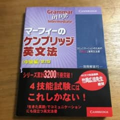 マーフィーのケンブリッジ英文法 中級編　第3版のサムネイル
