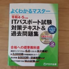 令和4-5年度版 ITパスポート試験 対策テキスト&過去問題集のサムネイル