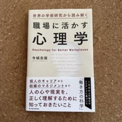 世界の学術研究から読み解く職場に活かす心理学のサムネイル