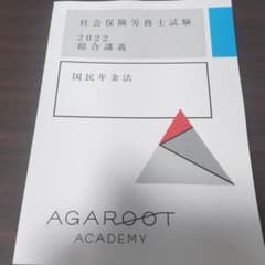 アガルート社労士2022 国民年金法テキストのサムネイル
