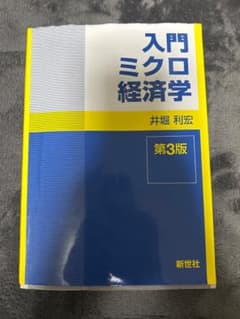 入門ミクロ経済学 第3版のサムネイル