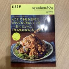 syunkonカフェ どこにでもある素材でだれでもできるレシピを一冊にまとめた…のサムネイル