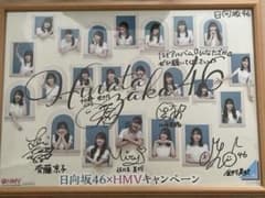 日向坂46 HMVキャンペーン 直筆サイン入りポスターのサムネイル