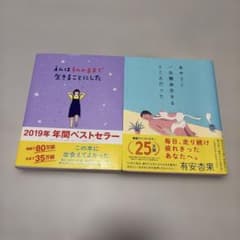 あやうく一生懸命生きるところだった/私は私のままで生きることにした　2冊セットのサムネイル