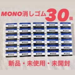 MONO消しゴム30個セットのサムネイル