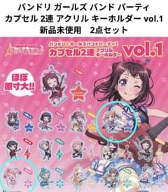 バンドリ　台湾　アクリルキーホルダー　セット　海外限定　ガルパ バンドリ ガールズ バンド パーティ カプセル 2連 アクリル