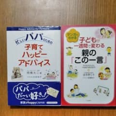 忙しいパパのための子育てハッピーアドバイスのサムネイル