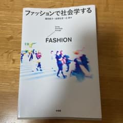 ファッションで社会学する = Doing Sociology through …のサムネイル