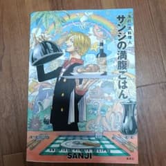 サンジの満腹ご飯（付録付き）のサムネイル