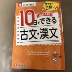 高校入試 10日でできる 古文・漢文 受験研究社のサムネイル