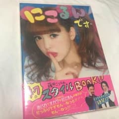 にこるんです。 藤田ニコル 初スタイルBOOKのサムネイル