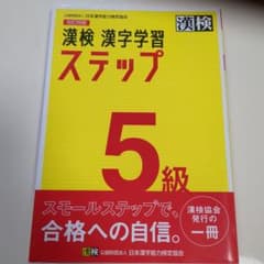 漢検 漢字学習ステップ 5級 改訂四版のサムネイル