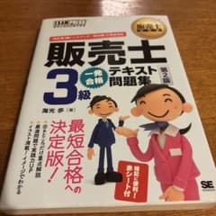 販売士3級一発合格テキスト問題集 販売士検定試験学習書のサムネイル