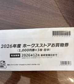 2026年度 ホークスストアお買物券 3000円分 - メルカリ