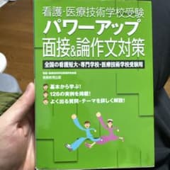 看護・医療技術学校受験 パワーアップ 面接&論作文対策のサムネイル