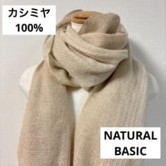 美品◇NATURAL BASIC◇ナチュラルベーシック◇カシミヤ100%ストール