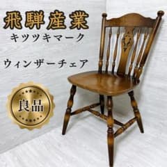 良品✨送料無料 飛騨産業 キツツキ ウィンザーチェア② ダイニング