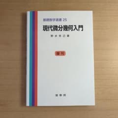 現代微分幾何入門 基礎数学選書 裳華房のサムネイル