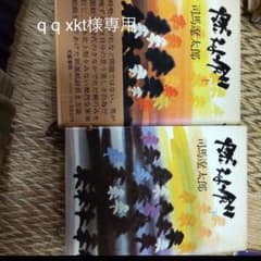 燃えよ剣　上下のサムネイル