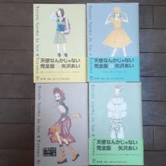 天使なんかじゃない : 完全版　全巻のサムネイル