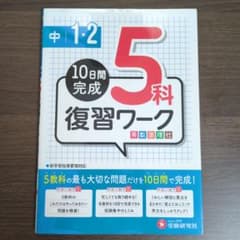 中学1・2年 5教科 復習ワーク 10日間完成のサムネイル