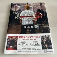 映画 東京リベンジャーズ2 血のハロウィン編 ―運命― 写真集のサムネイル