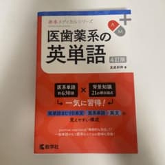 医歯薬系の英単語[4訂版]のサムネイル