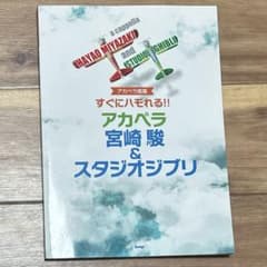 미야자키 하야오 & 스튜디오 지브리 아카펠라 곡집 바로 하모된다!