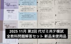 最新 2025 第2回 代ゼミ 共通テスト模試 新品未使用品 全統 進研