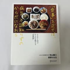 「食事」を正せば、病気、不調知らずのからだになれるのサムネイル