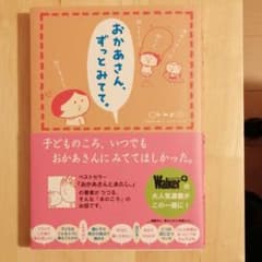 おかあさん、ずっとみてて。のサムネイル