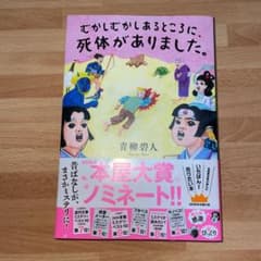 むかしむかしあるところに、死体がありました。のサムネイル