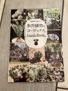 多肉植物&コーディックス GuideBookのサムネイル