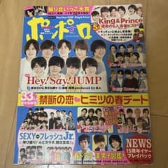 ポポロ 2018年5月号 Hey! Say! JUMPのサムネイル