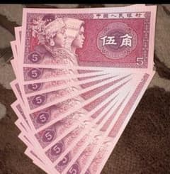 中国旧紙幣中国人民銀行1980年 5角 10枚連番本物保証値下げ不可未使用