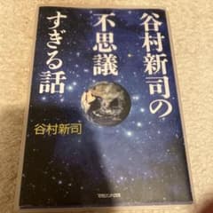 谷村新司の不思議すぎる話 - メルカリ