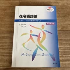 南江堂 在宅看護論 自分らしい生活の継続をめざして 改訂第2版のサムネイル