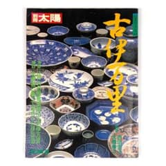 『 別冊太陽』日本のこころ63　古伊万里