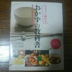 イチバン親切なおかずの教科書 川上文代のサムネイル