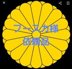 ブースカ様依頼品のサムネイル